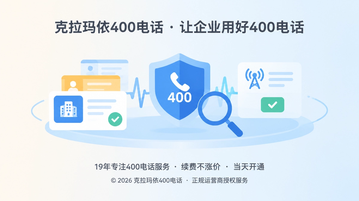 克拉玛依400电话易号正名主题配图